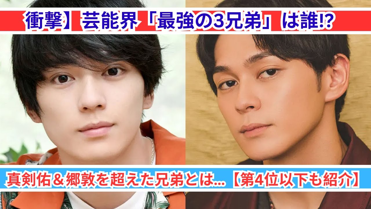 驚愕】芸能界最強の3兄弟が決定！真剣佑＆郷敦を超えたのは誰だ!?