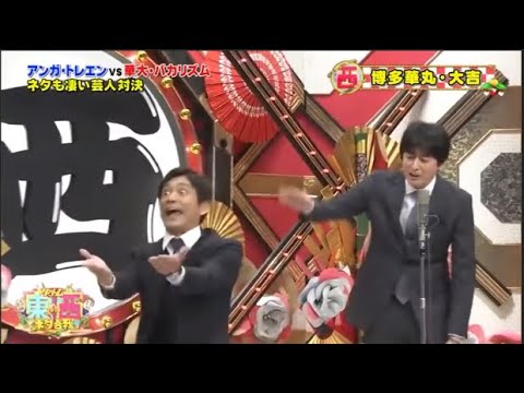 博多華丸・大吉  漫才・コント「お笑い王者」 「今年一番ウケたネタ大賞」#35
