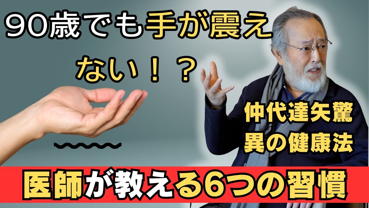 えっ、90歳でも手が震えない！？仲代達矢の驚異の健康法を医師が徹底解説！70歳を過ぎても関節と手首の柔軟性を保つ6つの方法！仲代達矢が実践する「若返る手」の習慣とは？