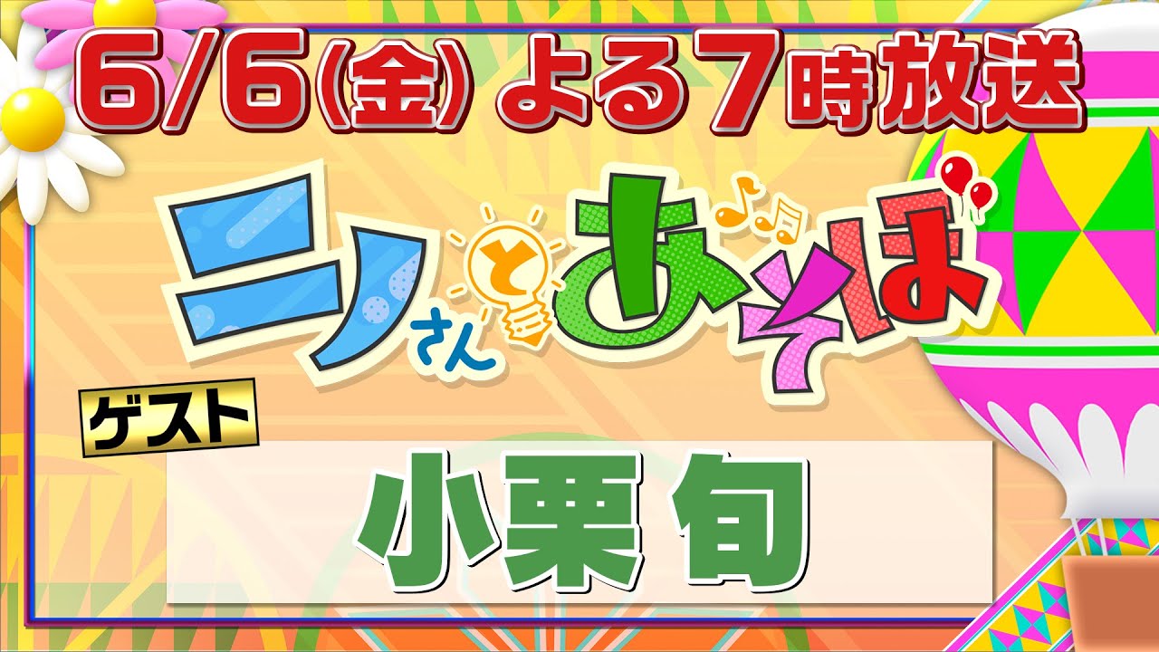 「ニノさんとあそぼ」6月6日(金）夜7時▼小栗旬と新型特急スペーシアXに乗って日光旅へ▼小栗に聞きたい！ディープなトーク満載▼“日光最強パワースポット”世界遺産神社で運試し▼洋食名店で絶品ディナー