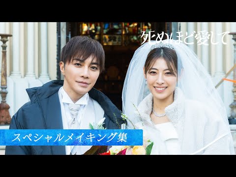 【メイキング集②】ドラマ死ぬほど愛して｜ABEMAで全話配信中