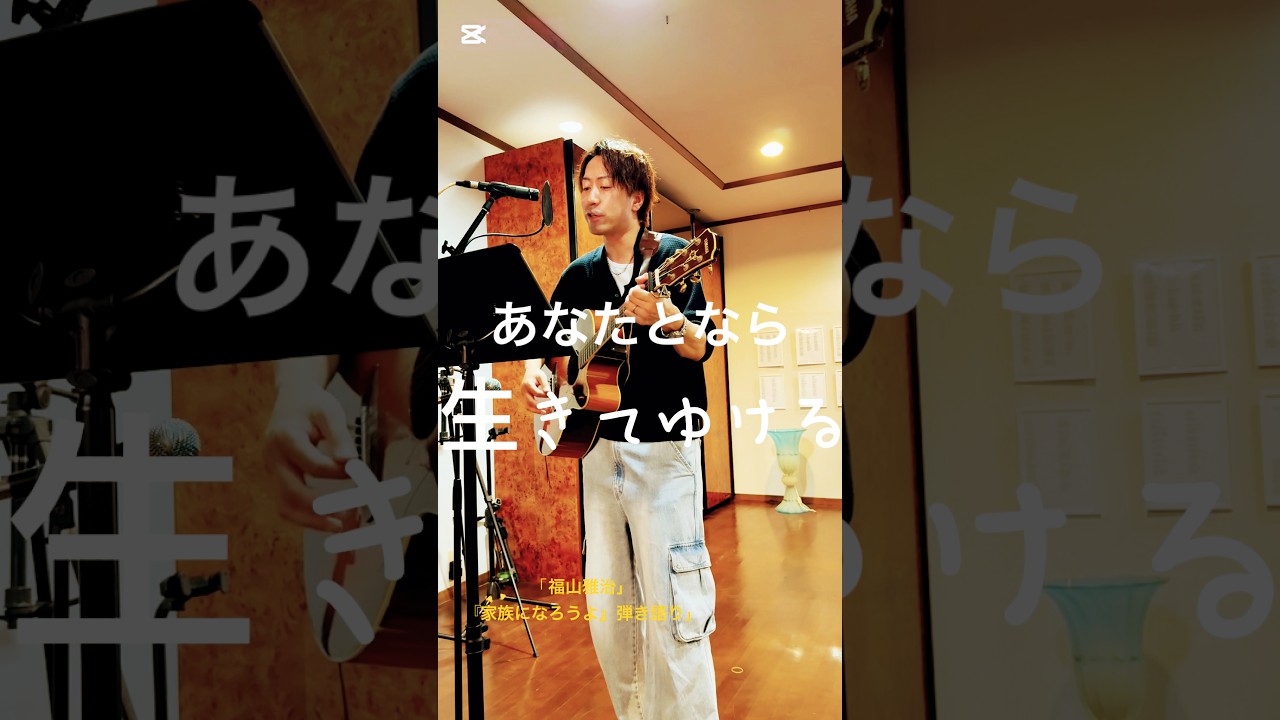 「涙腺が緩んだ。福山雅治『家族になろうよ』真心込めて」#家族になろうよ #福山雅治 #弾き語り #shorts #感動#cover