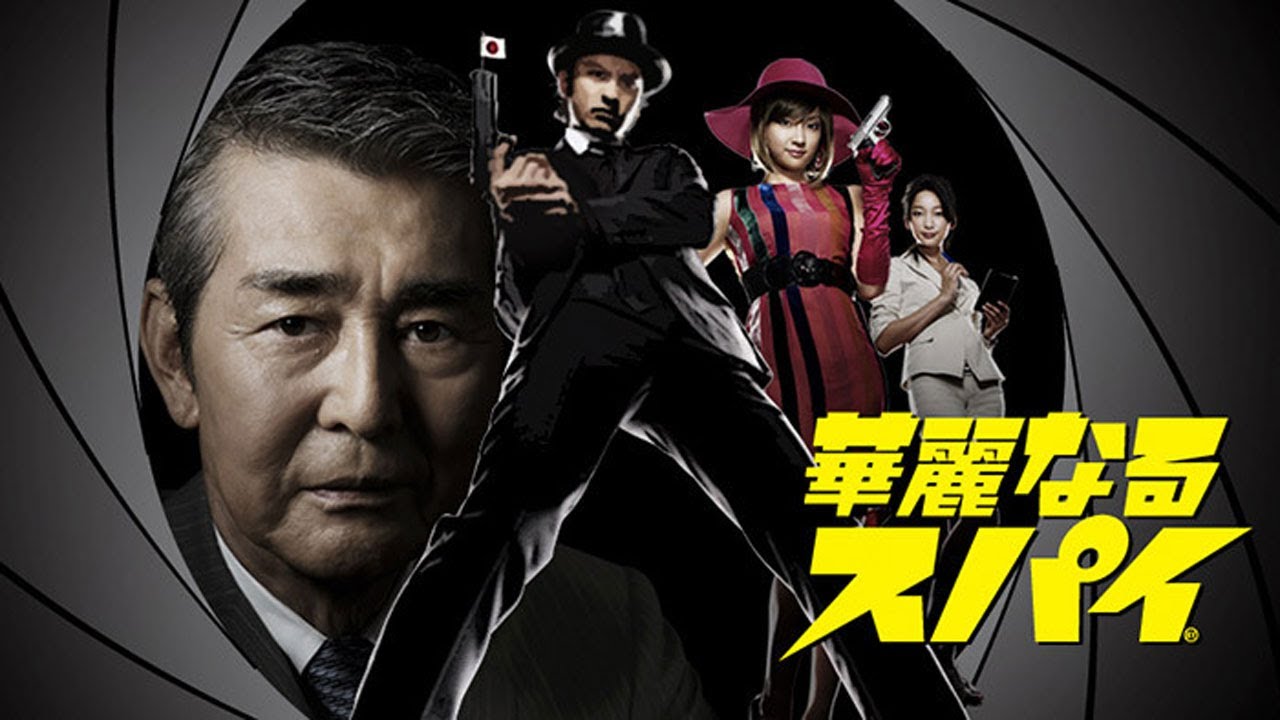 ドラマ『華麗なるスパイ』5話～6話  😍😍😍 長瀬智也×深田恭子｜最強で最弱！？おバカで熱いスパイ活劇