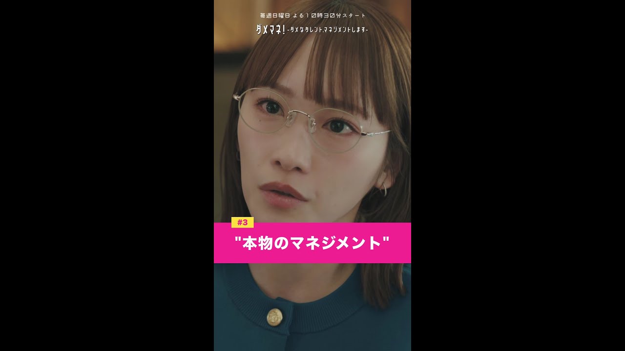 「本物のマネジメント」#ダメマネ #川栄李奈 #千葉雄大 #橋本じゅん #濱田マリ #鈴木仁 #永野宗典 #古田愛理 #shorts