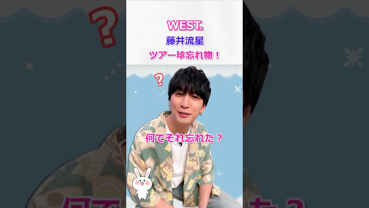 藤井流星、ツアーで珍忘れ物！何でそれ忘れた！？ #west #藤井流星