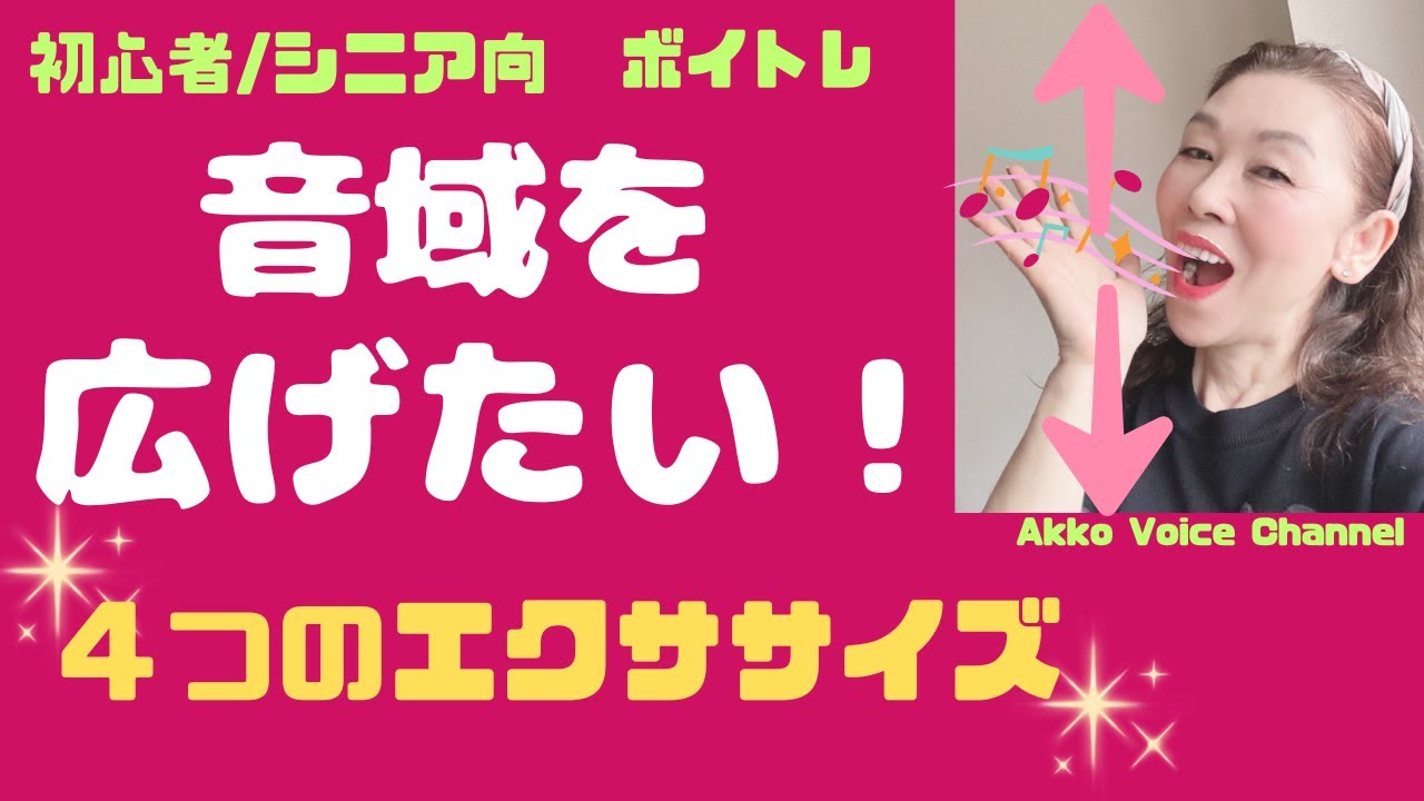 【ボイストレーニング】音域が狭くて歌いたい曲が歌えないのは悲しいですね。このエクササイズを実戦すれば音域広がる可能性大！　#初心者 #シニア層 #音域広げる