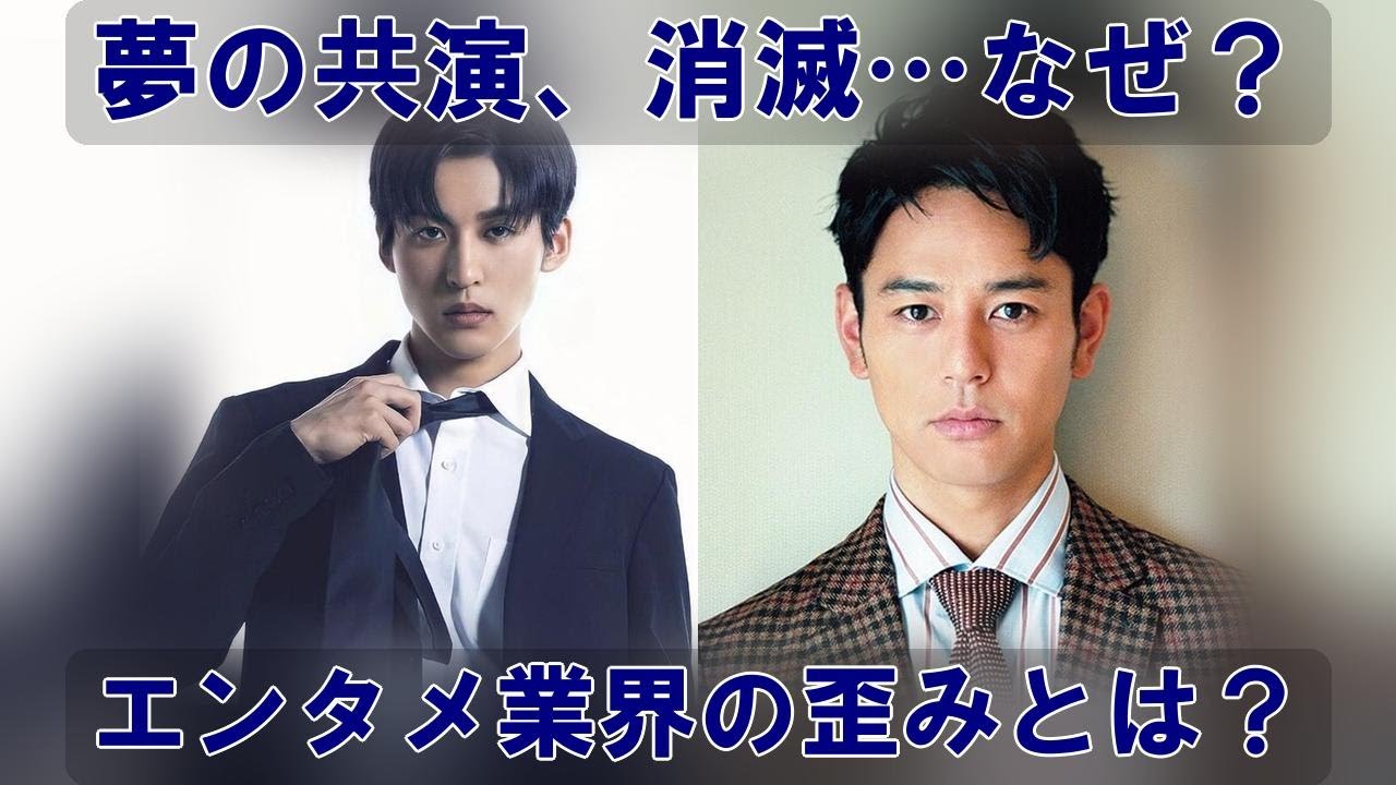 目黒蓮×妻夫木聡夢の共演…まさかの白紙化！映画・ドラマW延期の裏に潜む、芸能界の闇と現代エンタメの歪みとは？ | トレンドエンタメ日本