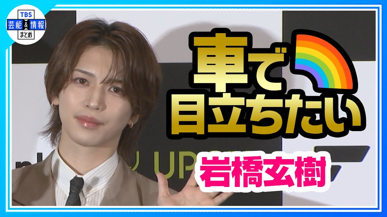 【岩橋玄樹】“ポップスター”らしく「カッコいい車で街を走りたい」