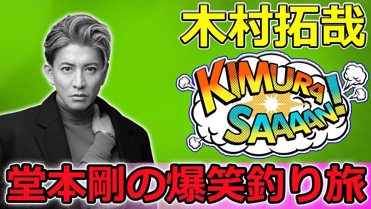 【速報】木村拓哉＆堂本剛の爆笑釣り旅！レアなサクラヤマメをゲット！