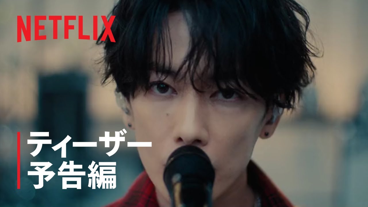 『グラスハート』ティーザー予告編 - Netflix