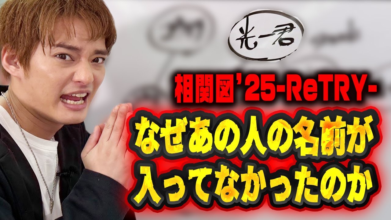 【相関図’25 —ReTRY—】なぜあの人の名前が入ってなかったのか...【中山優馬】 #中山優馬 #堂本光一