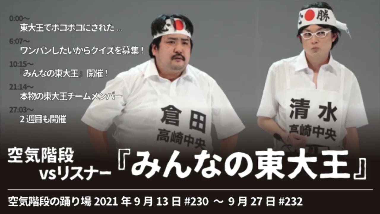 『みんなの東大王』まとめ【空気階段の踊り場 コーナー】2021年9月13日#230〜9月27日#232