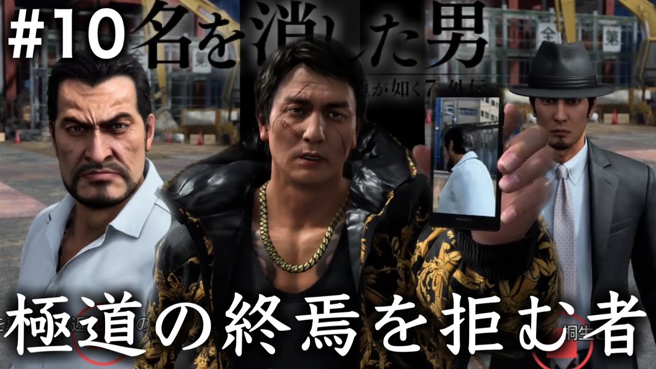 【兄弟実況】極道最後の日の裏側【龍が如く7外伝　名を消した男】PART10