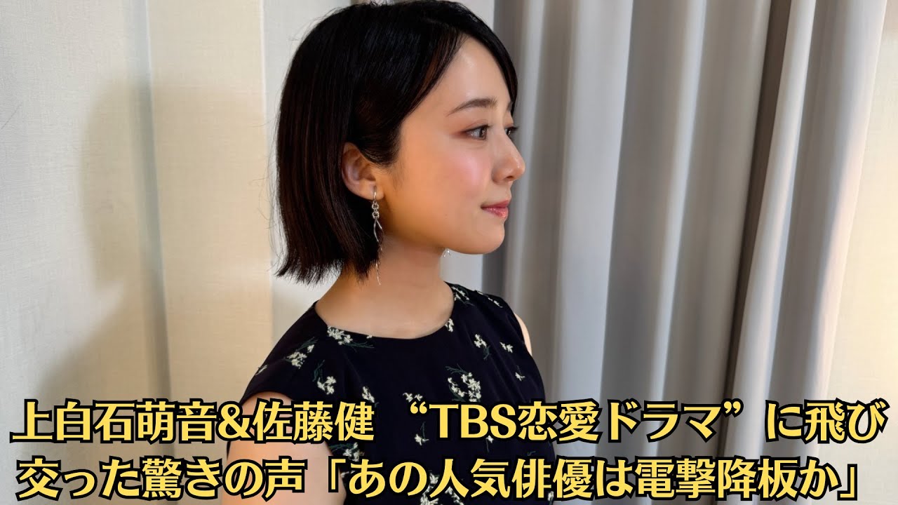 上白石萌音&佐藤健 “TBS恋愛ドラマ”に飛び交った驚きの声「あの人気俳優は電撃降板か」✅佐藤健「上白石萌音との“LINEやり取り”否定」でも思い出された「めめみおの“炎上回避法”」！