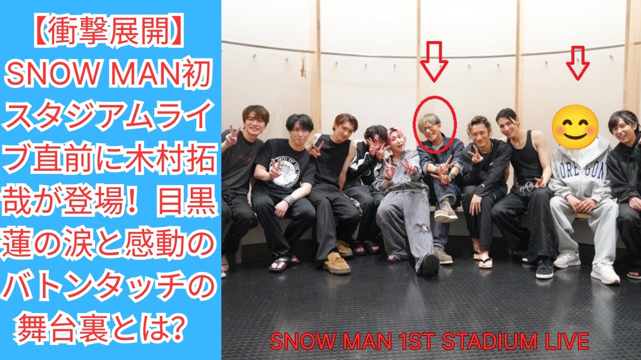 【衝撃展開】Snow Man初スタジアムライブ直前に木村拓哉が登場！目黒蓮の涙と感動のバトンタッチの舞台裏とは？#snowman #スノーマン #目黒蓮 #渡辺翔太 #宮舘涼太 #深澤辰哉