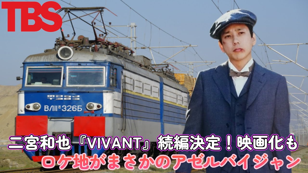【衝撃】二宮和也『VIVANT』続編決定！映画化も！ロケ地がまさかのアゼルバイジャン！？