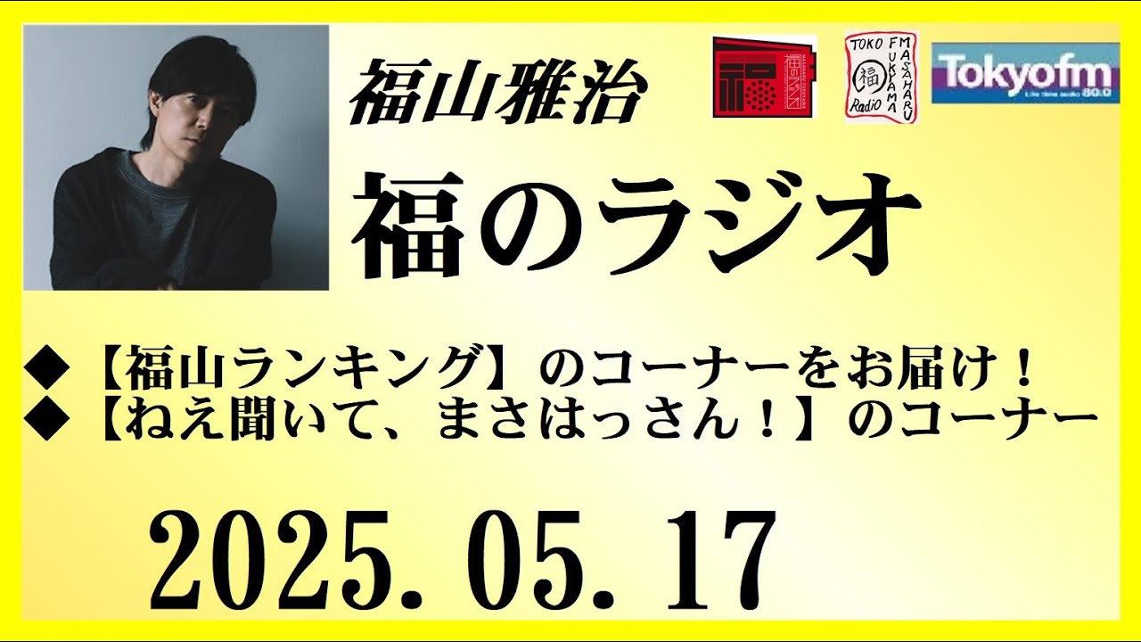 福山雅治  福のラジオ  2025.05.17〔453回〕