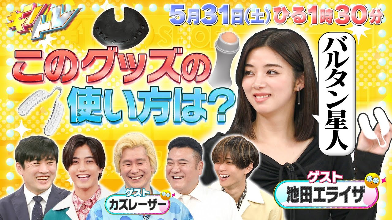 【キントレ】髙橋海人の炊飯器の旅 in茨城県つくば市 & 100円ショップのリアルマネー！ 5月31日(土)13:30～放送