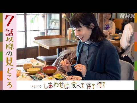 【しあわせは食べて寝て待て】第7話は5/13(火)放送！7話以降の見どころを2分でご紹介します | 桜井ユキ 宮沢氷魚 加賀まりこ | NHK