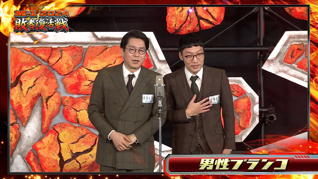 男性ブランコ【敗者復活ネタ】＜Bブロック＞ M-1グランプリ2024