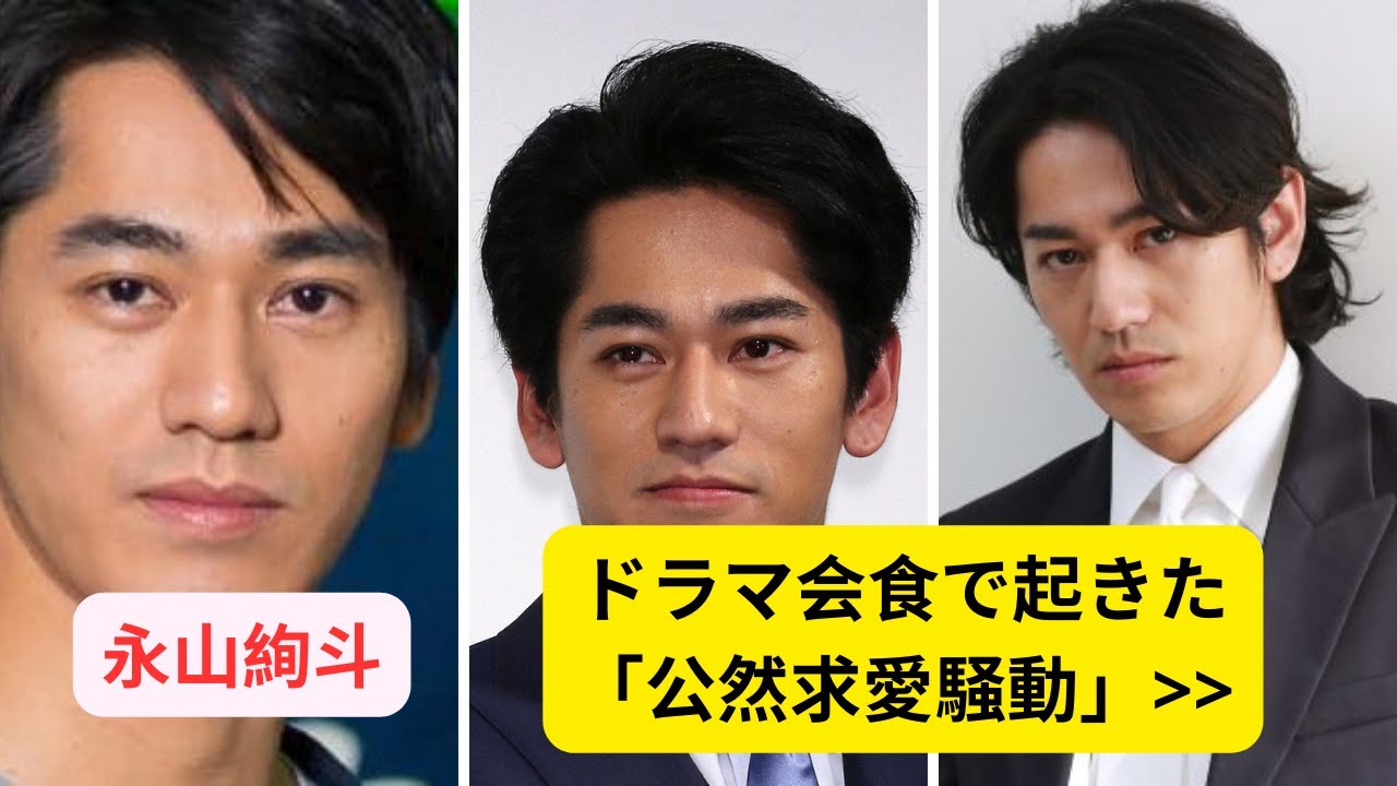 「大麻逮捕」永山絢斗の“危険なフェロモン”に完オチしていた女優！ドラマ会食で起きた「公然求愛騒動」#永山絢斗
