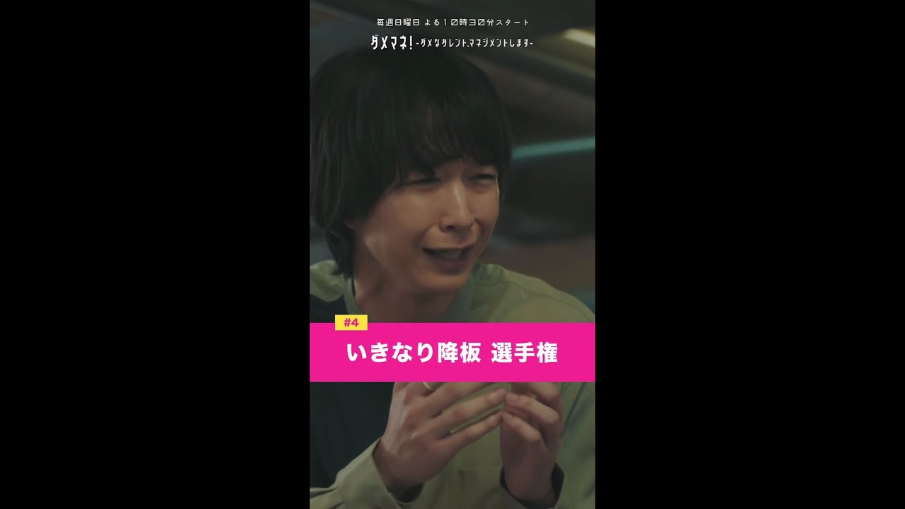 「いきなり降板 選手権～！」#ダメマネ #川栄李奈 #千葉雄大 #橋本じゅん #濱田マリ #鈴木仁 #永野宗典 #古田愛理 #shorts