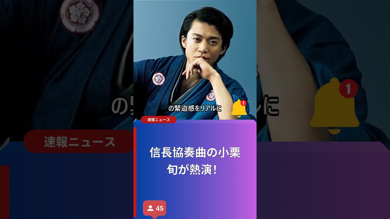 信長協奏曲の小栗旬が熱演！