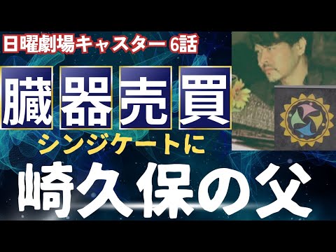 6話 キャスター fate(運命)の騙シ愛に中村アン登場！臓器売買は日本にもダークウェブで入り込む！ヒコロヒー謎の行動と謎の組織！進藤が演じるキャスターの意味は予告にがとんでもないところにあるらん？！