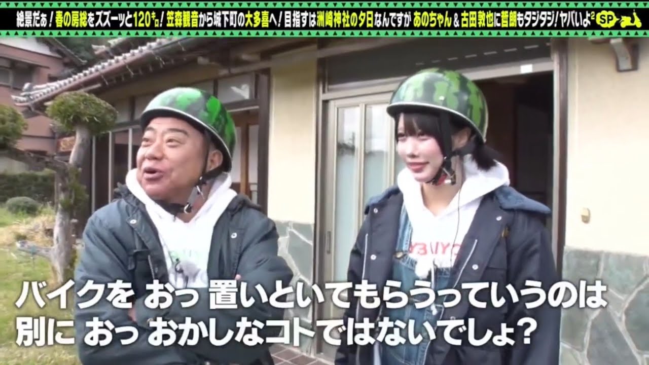 出川哲朗の充電させてもらえませんか？2025年5月17日【あのちゃん＆古田敦也と春の房総ＳＰ】