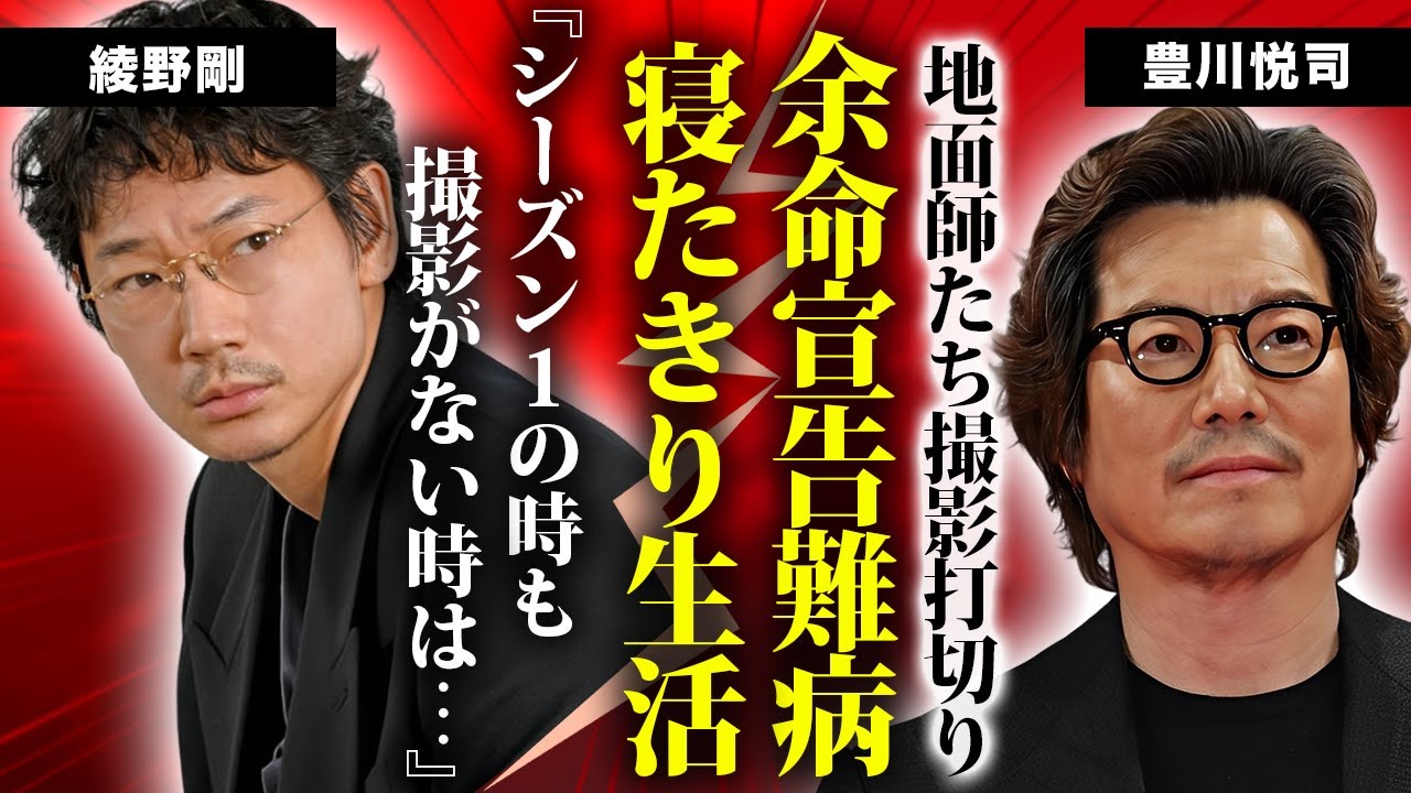 豊川悦司が余命宣告された難病の正体...歩くことさえできず"地面師たち"続編が打ち切りとなった真相に驚きを隠せない...再婚した妻からも捨てられた現在に言葉を失う...
