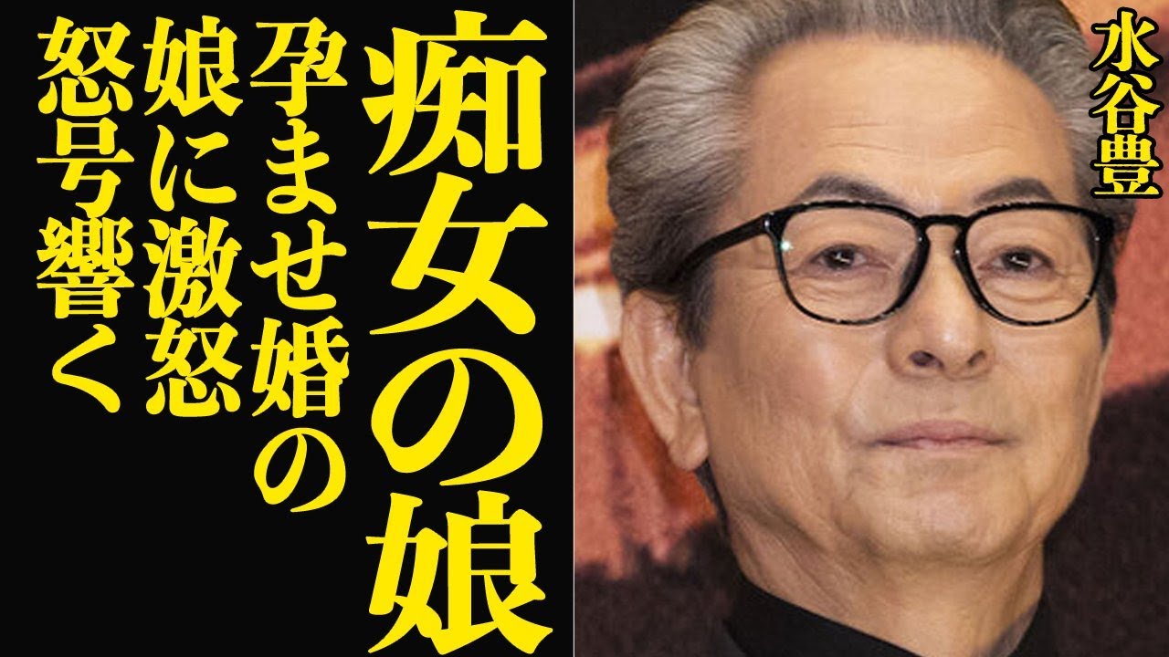 水谷豊が孕ませ婚の娘・趣里に大激怒…怒号響かせ感情をむき出しで怒り狂った衝撃の真相に言葉を失う…【芸能】