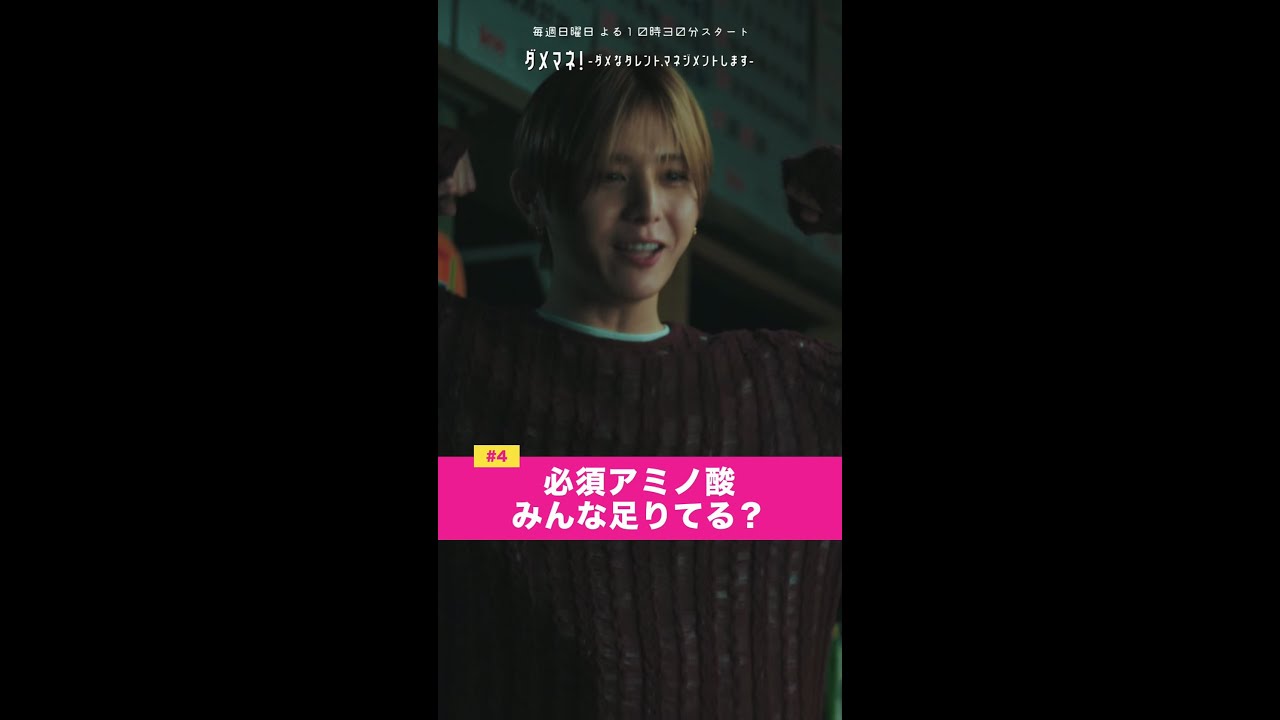 「必須アミノ酸、みんな足りてる？？」#ダメマネ #川栄李奈 #山田涼介 #shorts