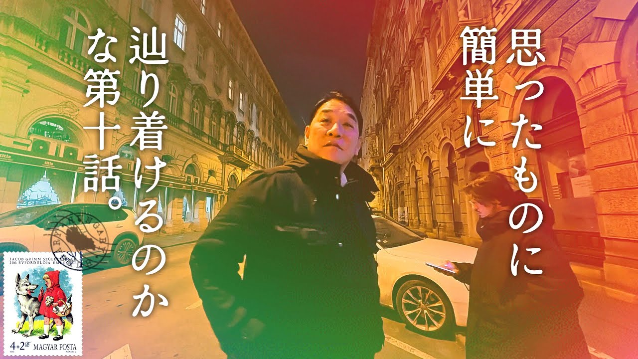 ＃10  ハンガリー編  ピエール瀧【＃ユアレコ】