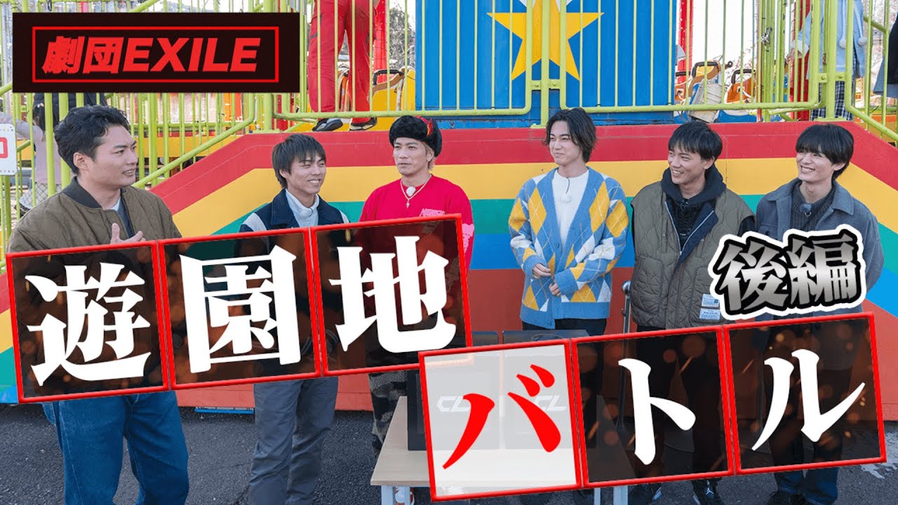 劇団EXILE『もっとわちゃわちゃ』 遊園地バトル 後編【#推しごとLDH】