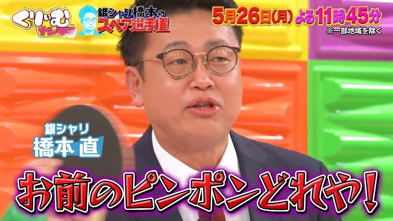 【5月26日オンエア】くりぃむナンタラ♯159「銀シャリ橋本のスペア選手権」