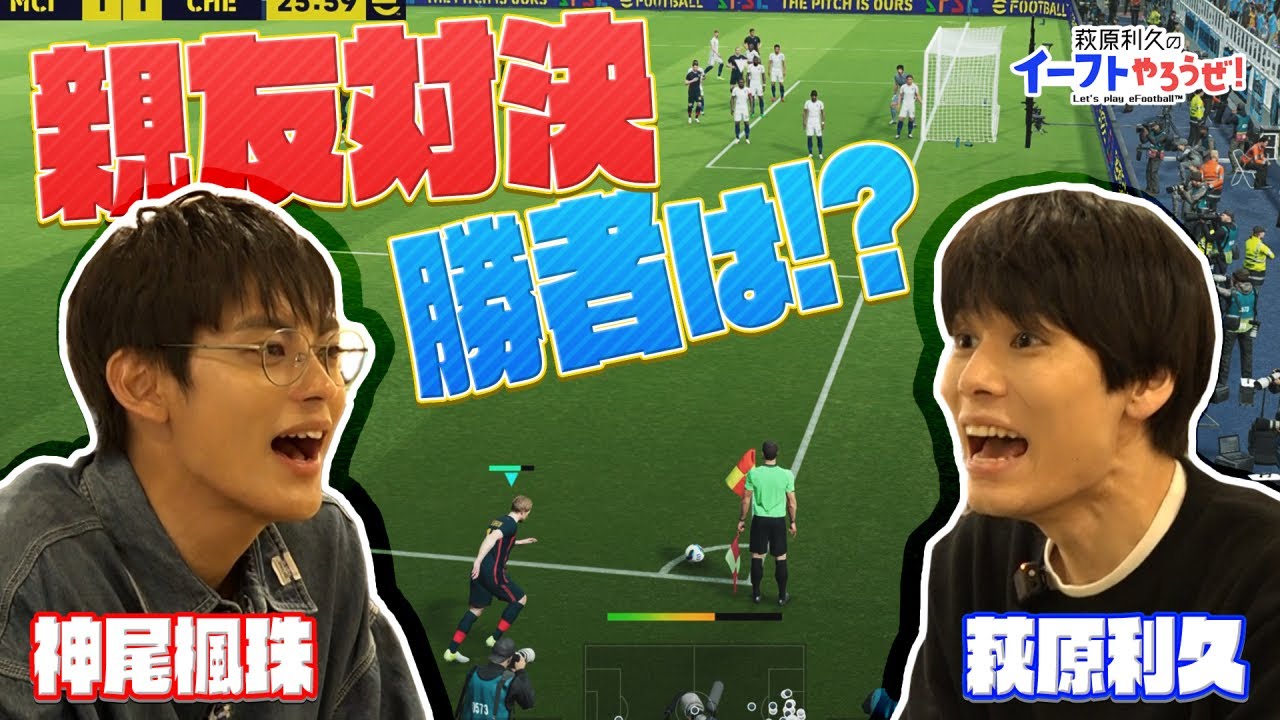 友⼈・神尾楓珠とのガチ対決がついに決着！真剣勝負の結果はいかに…!?【萩原利久のイーフトやろうぜ！】