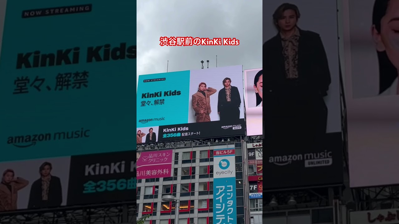 渋谷駅前のKinKi Kids #KinKi #KinKiKids #堂本光一 #堂本剛 #domoto #渋谷 #サブスク