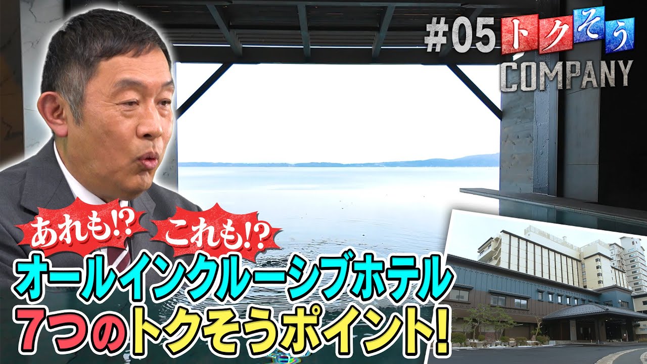 【出演：内藤剛志】 『トクそうCOMPANY』 ▼「大江戸温泉物語」“オールインクルーシブホテル” 7つのおトクをトクそうせよ！