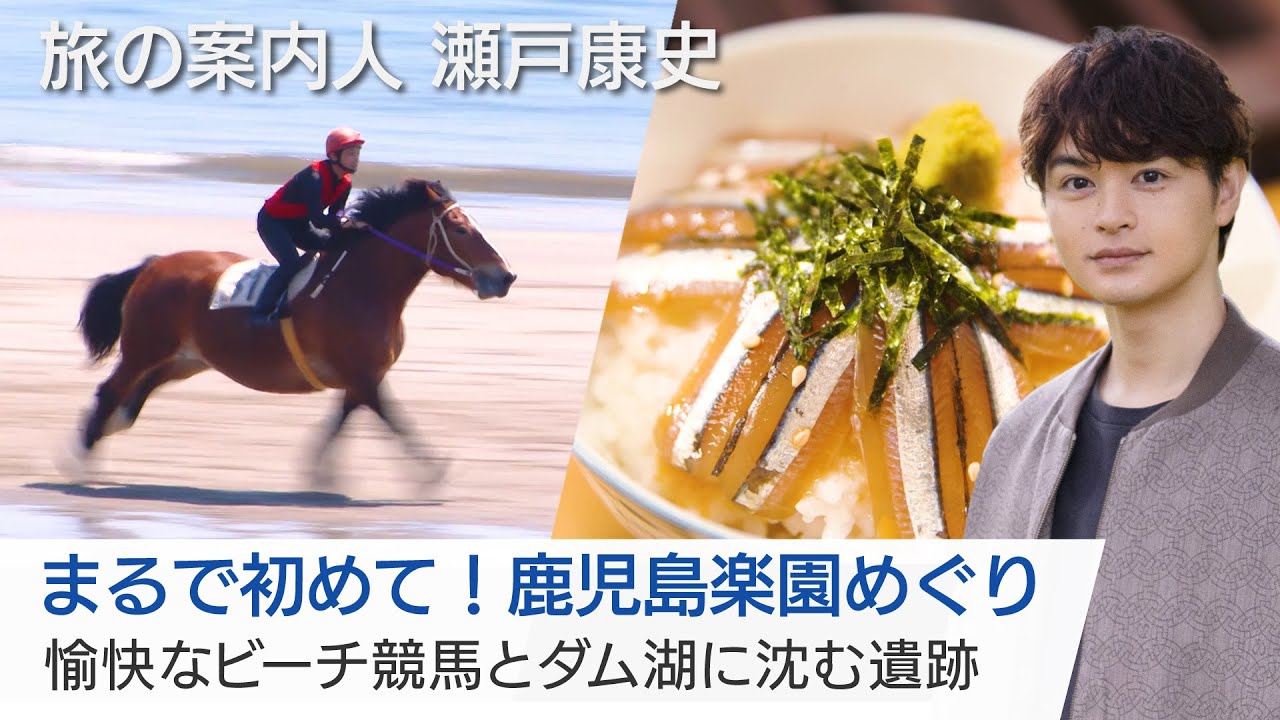 瀬戸康史さんが案内する春の鹿児島！"東洋のナイアガラ"と神秘的な遺跡…浜辺では競馬⁉ きびなご料理にも舌鼓「美しい日本に出会う旅」5/28(水)夜9時