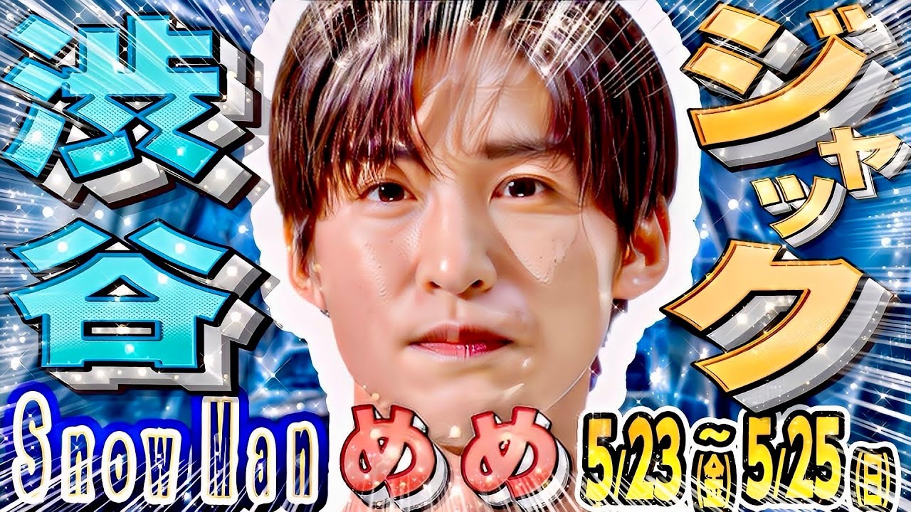 🖤目黒蓮🖤渋谷ジャック💗佐久間💗アニマリング💚阿部💚海外インタビュー🎤⛄SnowMan出演 5/25(日)まで⛄