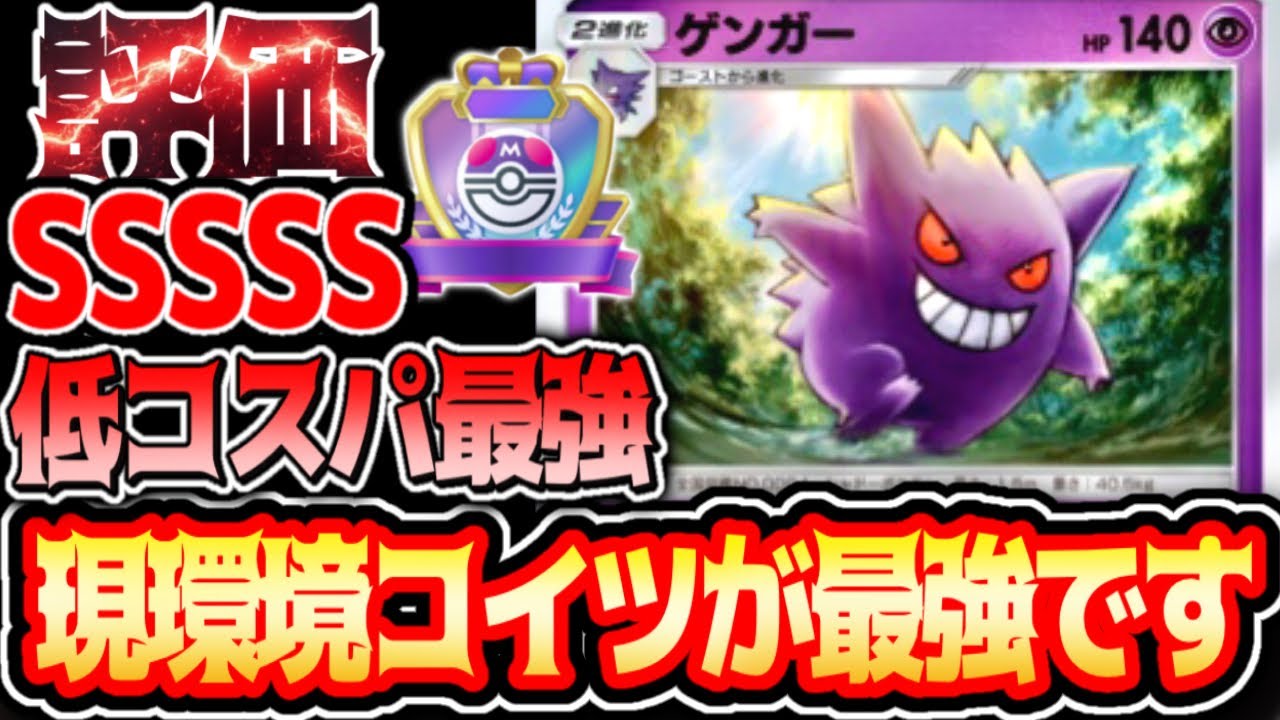 持ってたら大当たり【新ゲンガー】現環境1番強い#ゲンガー#テテフ#オドリドリ#⁠ポケポケ #祝おたち