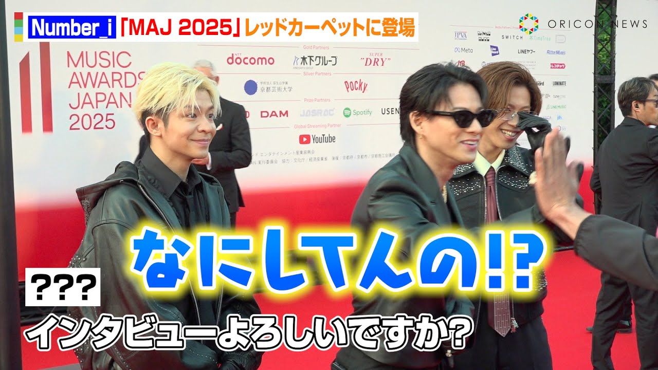 Number_i 平野紫耀、レカぺで“盟友”と運命の再会！？地元・名古屋の思い出トークでわちゃわちゃ　『MUSIC AWARDS JAPAN 2025』レッドカーペット