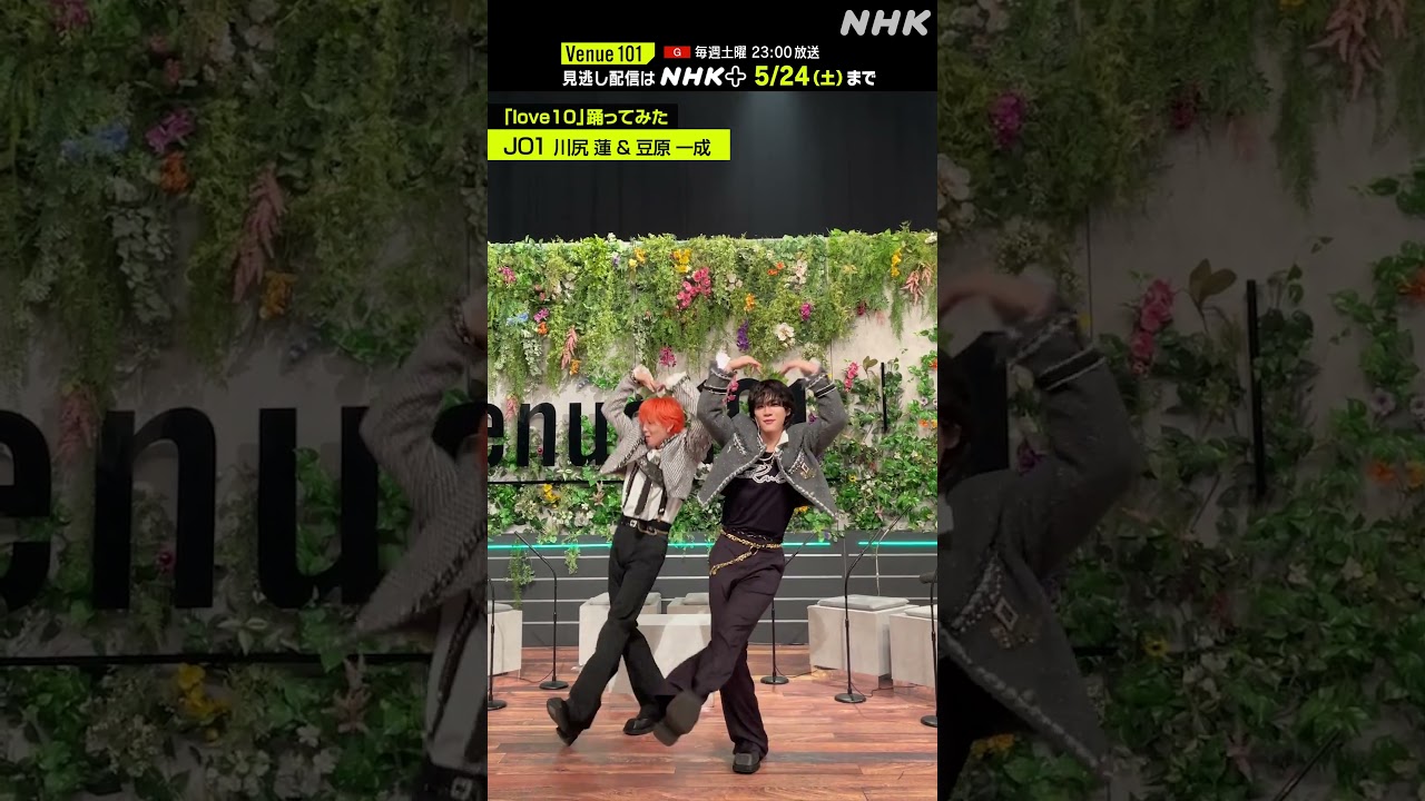 【 love10踊ってみた 】川尻 蓮 & 豆原 一成 from JO1 │Venue101 │NHK│#shorts