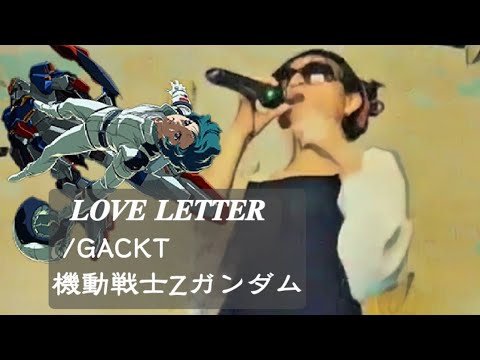 𝒜 𝑳‌𝑶‌𝑽‌𝑬 𝑳𝑬𝑻𝑻𝑬𝑹/GACKT 機動戦士Zガンダム 劇場版挿入歌 ★Azio ※知ってる人どれくらいいるのかな:( ;˙꒳˙;) 個人的趣味で歌いますが周りに知ってる人いないのは悲しい