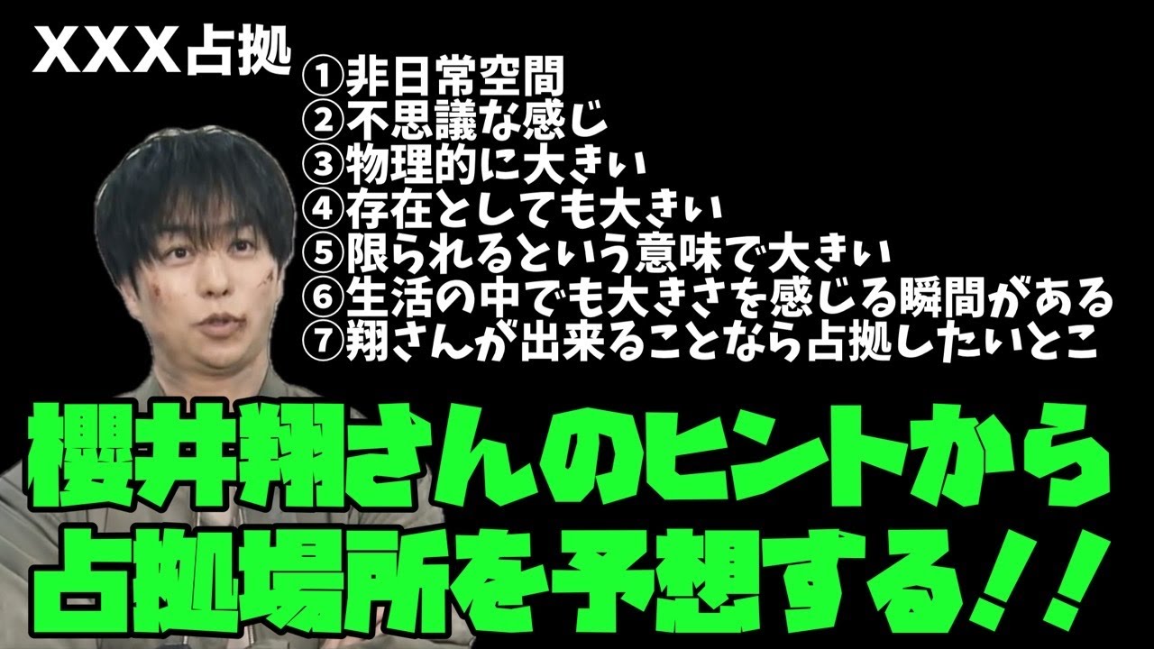 XXX占拠　櫻井翔　菊池風磨　大病院占拠　新空港占拠　占拠シリーズ最新作　7月スタート！ 次に占拠されるのはここだ！櫻井翔さんのヒント7つから導く真の舞台とは？