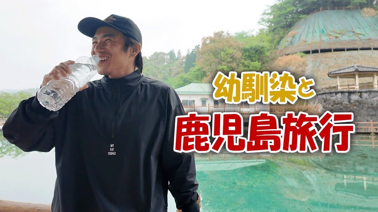 【鹿児島旅行】幼馴染のあいつと1泊2日が幸せすぎた