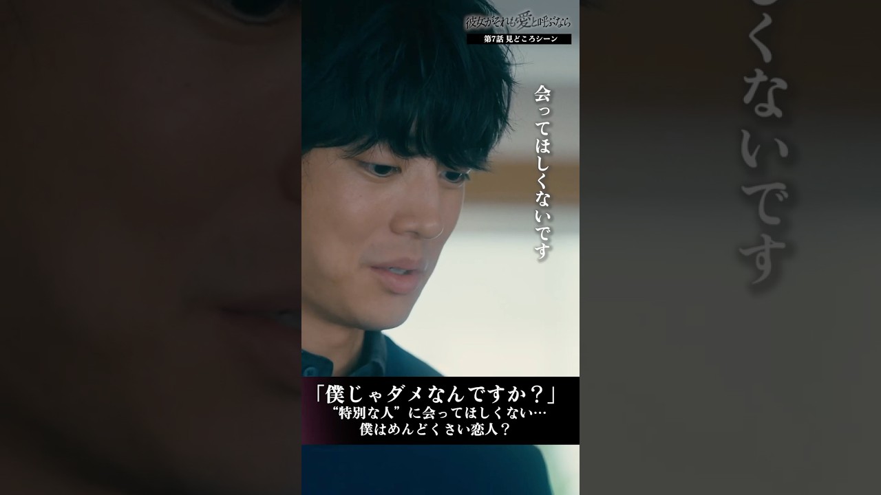 「会ってほしくないです」つい嫉妬心がこぼれ… #彼女がそれも愛と呼ぶなら #かのそれ #栗山千明 #伊藤健太郎   #shorts #ショートドラマ