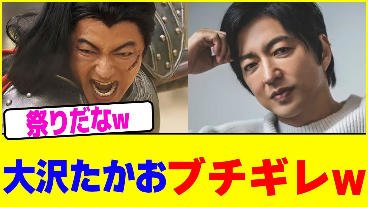 大沢たかおがブチギレwww【2chまとめ】【2chスレ】【5chスレ】