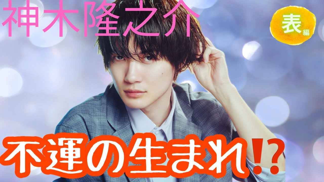【占い】第1052回神木隆之介さん、不運の生まれ💔✨算命学で占います🔮＃占い＃算命学＃神木隆之介＃芸能人