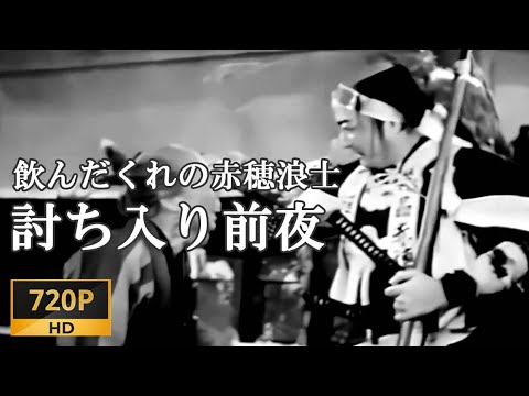 映画 フル「討ち入り前夜」 飲んだくれ男が赤穂浪士の一員になる、赤垣源蔵の物語/ The 47 Ronin 【Japanese Movies】